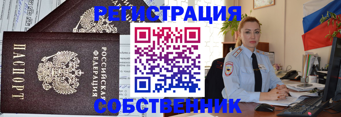 временная регистрация собственник в Октябрьском